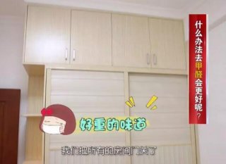 這樣去甲醛，一次治理效果維持10年！